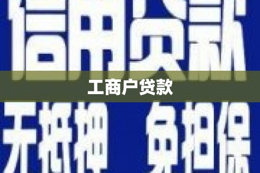 色达工商户贷款