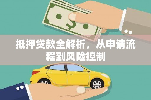 色达抵押贷款全解析，从申请流程到风险控制