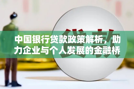色达中国银行贷款政策解析，助力企业与个人发展的金融桥梁