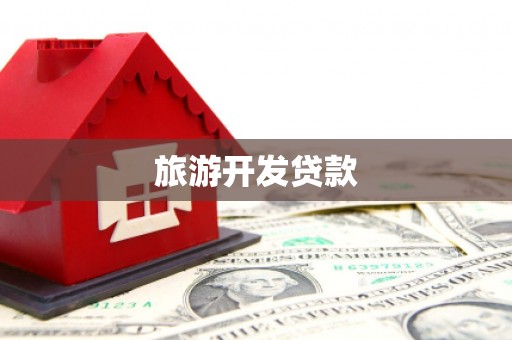 色达旅游开发贷款