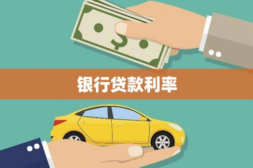 色达银行贷款利率