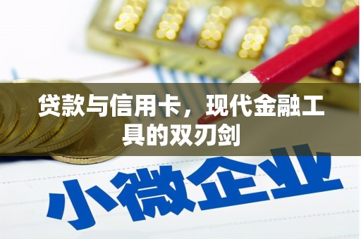 色达贷款与信用卡，现代金融工具的双刃剑