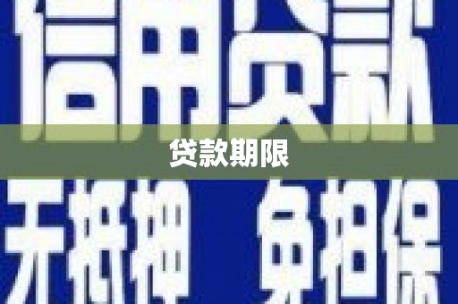 色达贷款期限