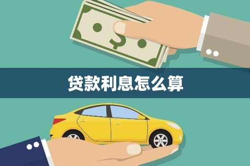 色达贷款利息怎么算