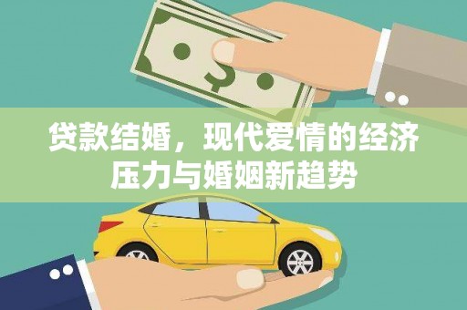 色达贷款结婚，现代爱情的经济压力与婚姻新趋势