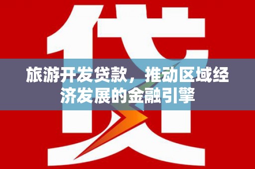 色达旅游开发贷款，推动区域经济发展的金融引擎