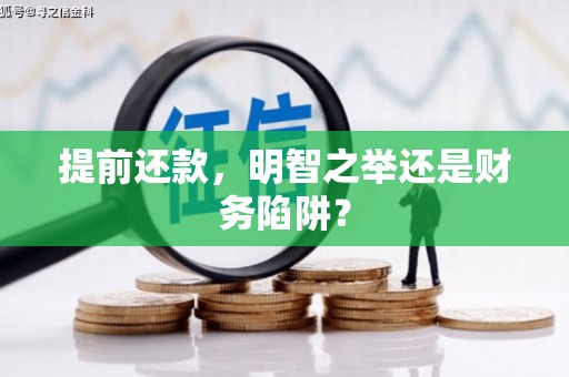 色达提前还款，明智之举还是财务陷阱？