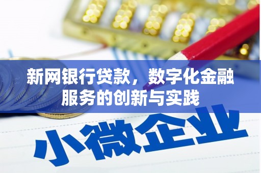 色达新网银行贷款，数字化金融服务的创新与实践