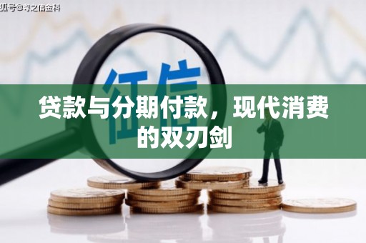 色达贷款与分期付款，现代消费的双刃剑