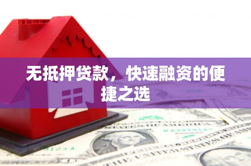 色达无抵押贷款，快速融资的便捷之选