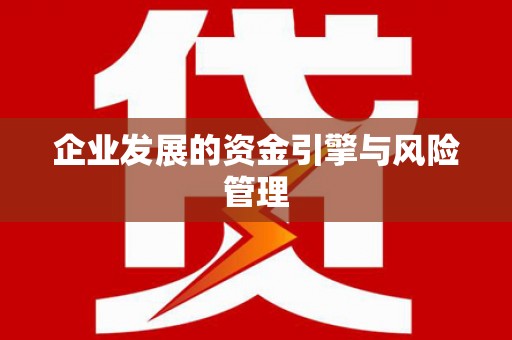 色达企业发展的资金引擎与风险管理