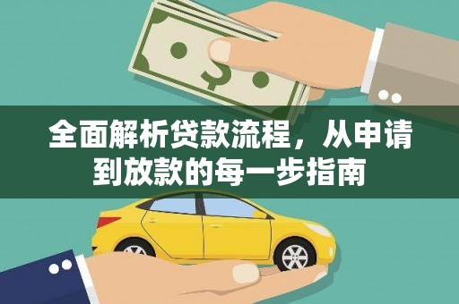 色达全面解析贷款流程，从申请到放款的每一步指南