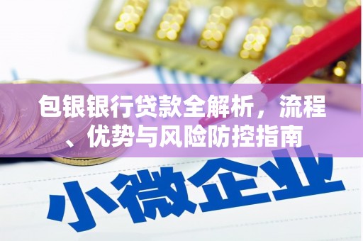 色达包银银行贷款全解析，流程、优势与风险防控指南