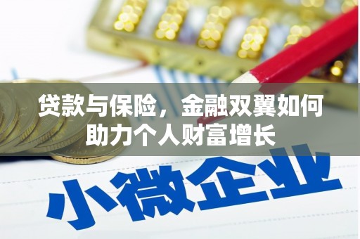 色达贷款与保险，金融双翼如何助力个人财富增长
