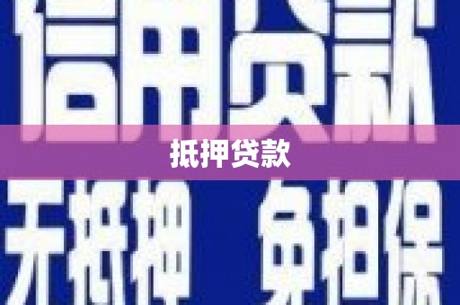 色达抵押贷款