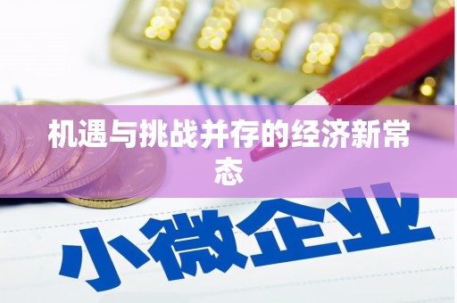 色达机遇与挑战并存的经济新常态