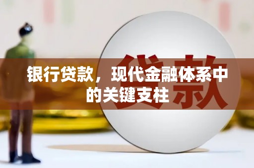 色达银行贷款，现代金融体系中的关键支柱