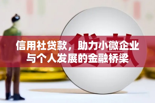 色达信用社贷款，助力小微企业与个人发展的金融桥梁