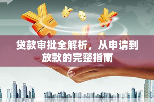 色达贷款审批全解析，从申请到放款的完整指南