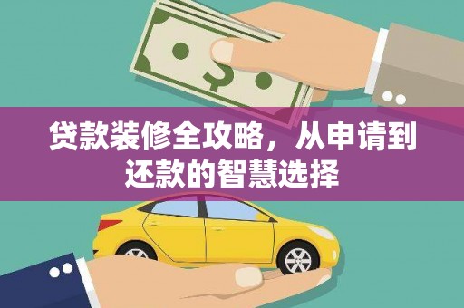 色达贷款装修全攻略，从申请到还款的智慧选择