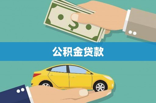 色达公积金贷款