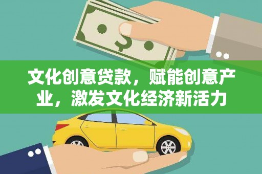 色达文化创意贷款，赋能创意产业，激发文化经济新活力