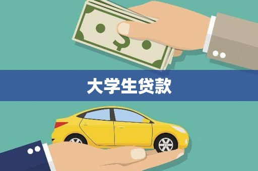 色达大学生贷款