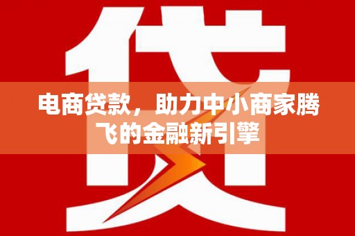 色达电商贷款，助力中小商家腾飞的金融新引擎