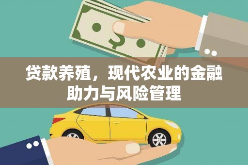 色达贷款养殖，现代农业的金融助力与风险管理