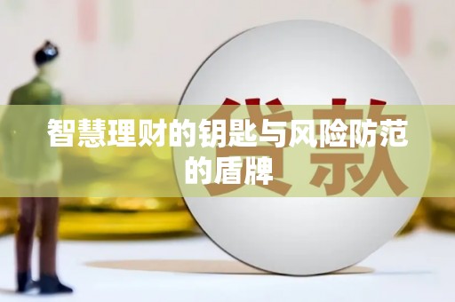 色达智慧理财的钥匙与风险防范的盾牌