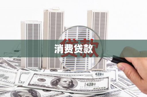 色达消费贷款