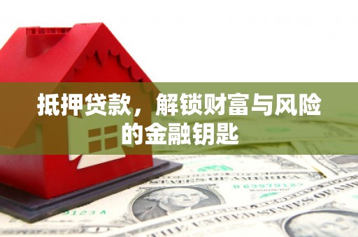 色达抵押贷款，解锁财富与风险的金融钥匙