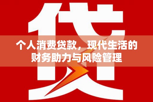 色达个人消费贷款,现代生活的财务助力与风险管理 色达个人消费贷款,现代生活的财务助力与风险管理