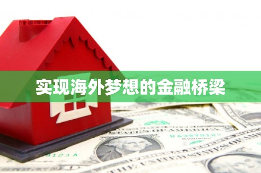 色达实现海外梦想的金融桥梁
