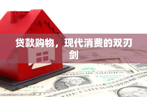 色达贷款购物，现代消费的双刃剑
