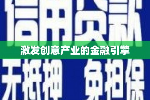 色达激发创意产业的金融引擎