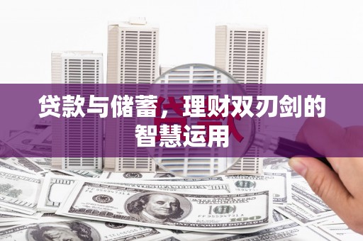 色达贷款与储蓄，理财双刃剑的智慧运用