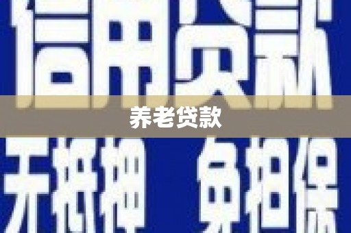 色达养老贷款