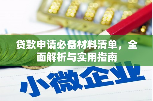 色达贷款申请必备材料清单，全面解析与实用指南