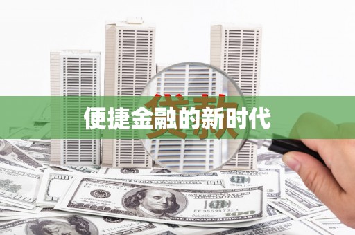 色达便捷金融的新时代