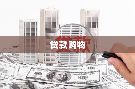 色达贷款购物