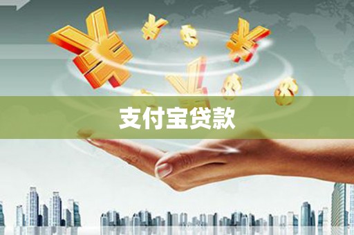 色达支付宝贷款