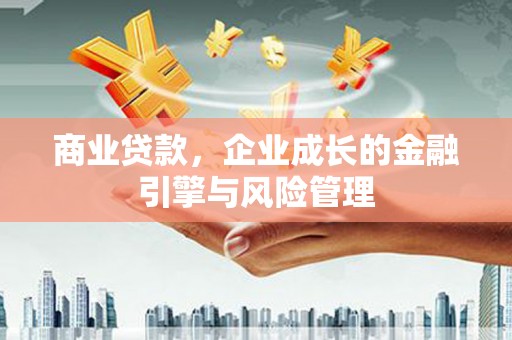 色达商业贷款，企业成长的金融引擎与风险管理