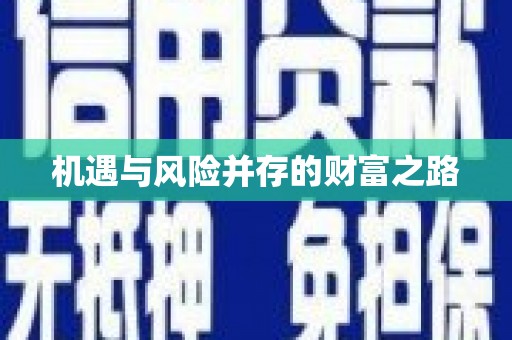 色达机遇与风险并存的财富之路