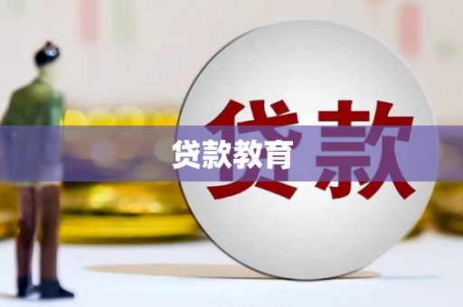 色达贷款教育