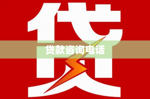 色达贷款咨询电话