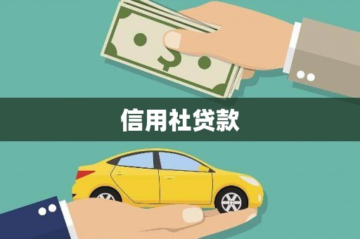 色达信用社贷款