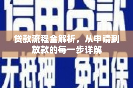 色达贷款流程全解析，从申请到放款的每一步详解