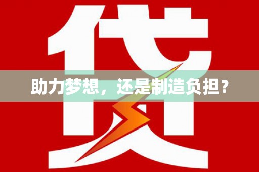 色达助力梦想，还是制造负担？