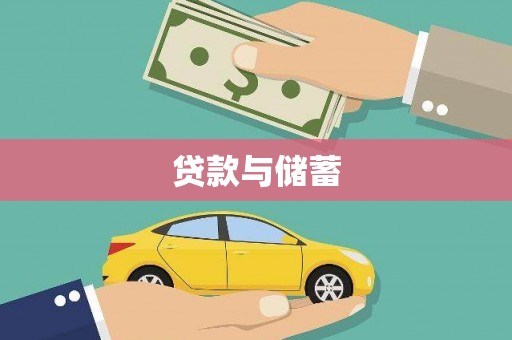 色达贷款与储蓄